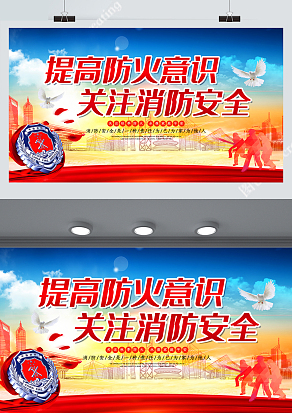 提高防火意识关注消防安全