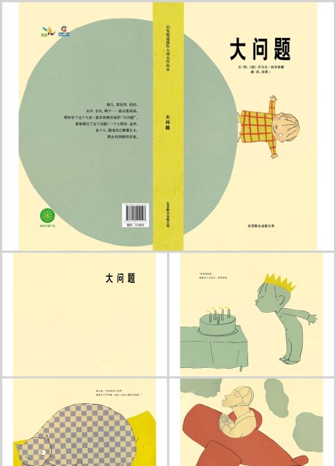 大问题绘本故事ppt
