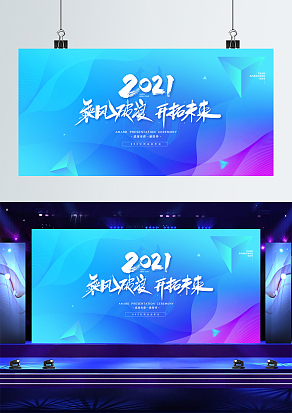 2021乘风破浪开拓未来