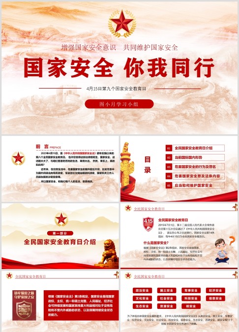 国家安全教育日主题PPT模板