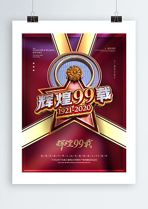 七月一日中国共产党诞辰纪念日主题海报