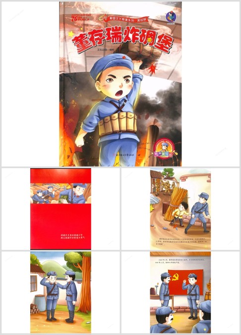 战斗英雄董存瑞绘本故事