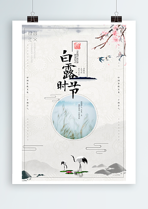 中国传统文化二十四节气白露