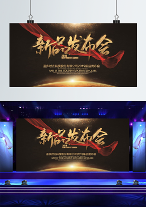 xxx新品发布会舞台背景