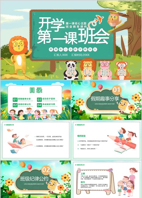 卡通中小学春季开学第一课寒假收心主题班会PPT模板