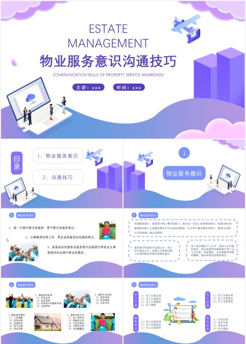 2021紫色物业服务意识沟通技巧培训PPT模板