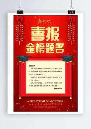 金榜题名红色鞭炮背景主题海报