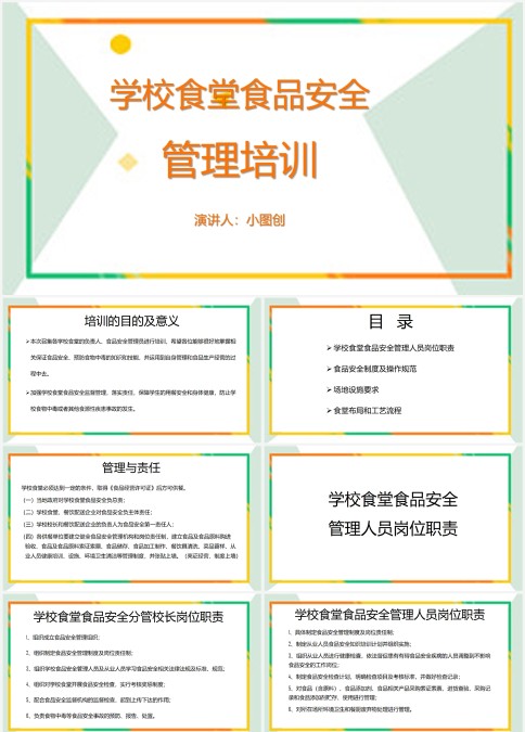 学校食堂食品安全管理培训PPT