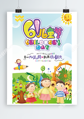 六月一日儿童节 童心大促销 欢乐嗨翻天 卡通海报