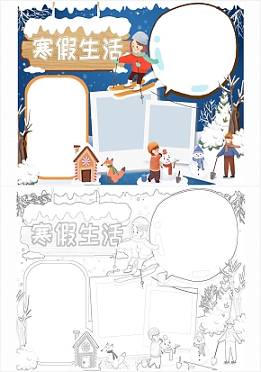 寒假生活手抄报通用word模板