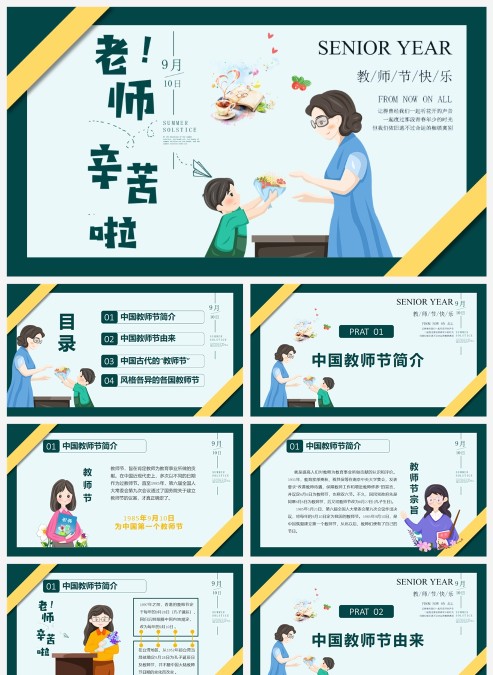 青春风教师节介绍和由来PPT