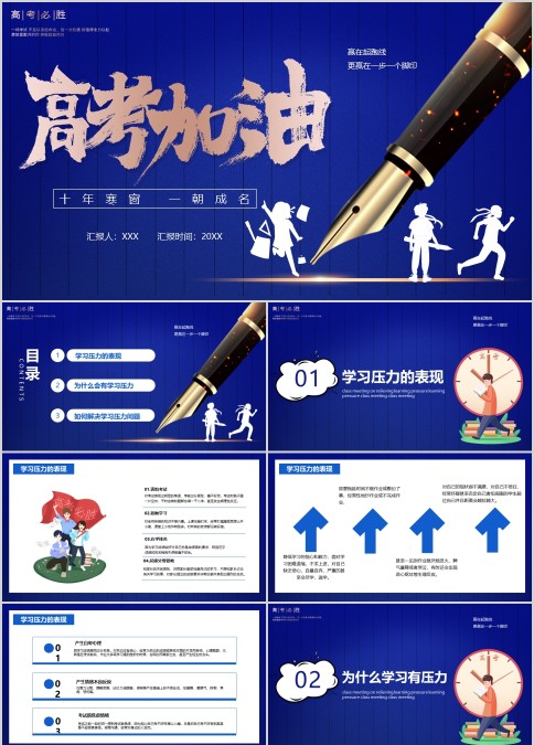 高考加油高考必胜励志主题班会ppt模板