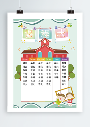 创意简约课程表