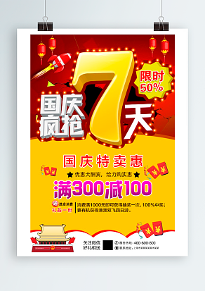 2020国庆疯抢七天 国庆特卖惠
