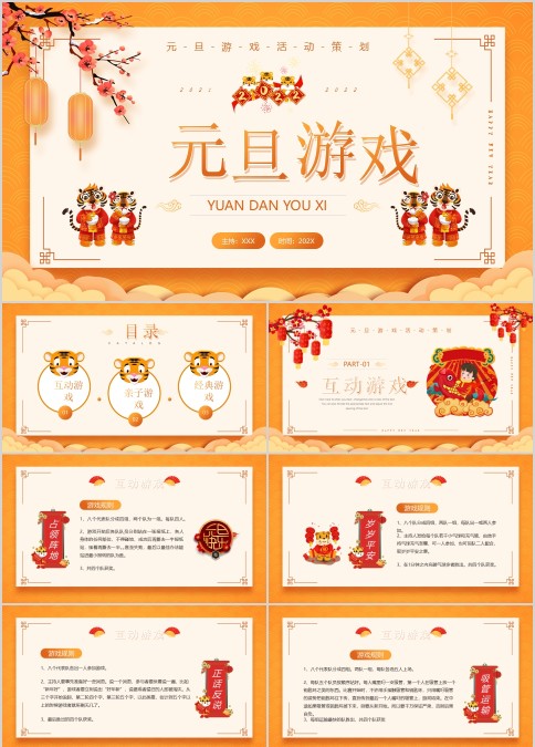 2022幼儿园元旦节新年小游戏活动安排策划ppt