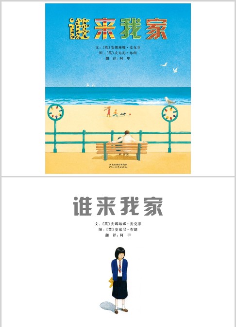 谁来我家绘本故事ppt