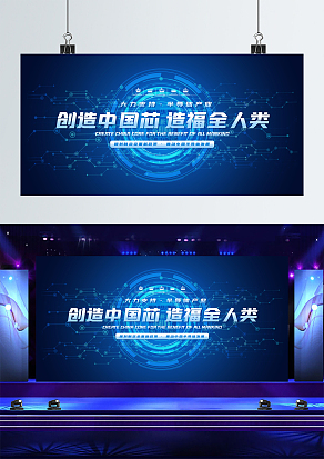 蓝色科技感创造中国芯造福全人类
