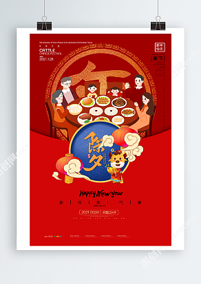 新年新气象除夕年夜饭宣传海报