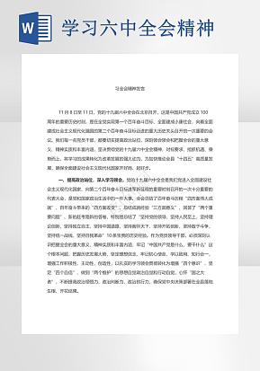 研讨发言学习六中全会精神发言word模版