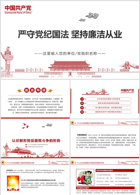 党员干部廉洁从业廉政教育PPT模板廉政党课PPT