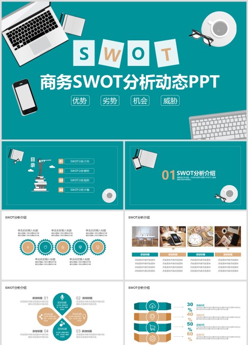 商务SWOT分析动态PPT
