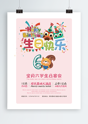 祝宝贝六岁生日快乐卡通海报