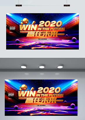 2021赢在未来 企业年会盛典