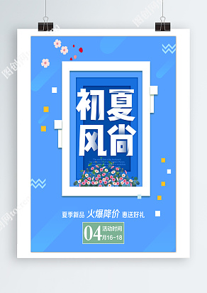 初夏风尚，夏季新品  火爆降价  惠送好礼