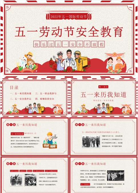 2022红色中小学五一劳动节安全教育主题班会PPT模板