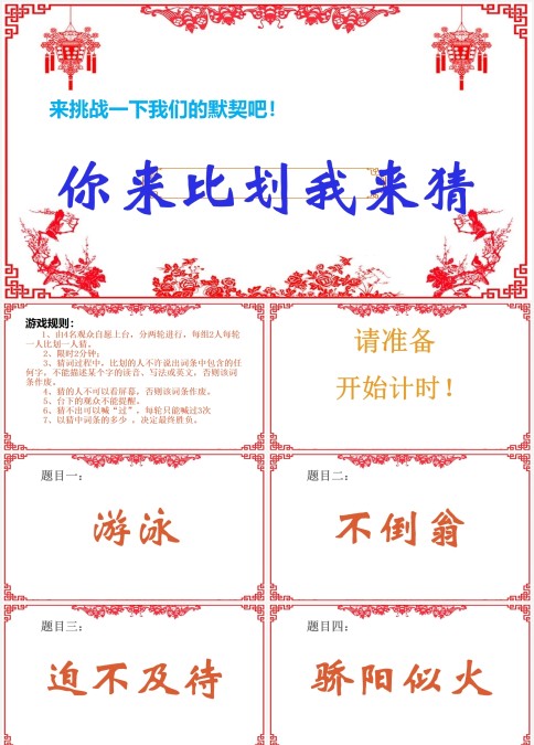 你来比划我来猜团建小游戏