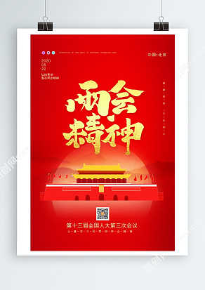 中国红大气第十三届全国人大会议宣传海报