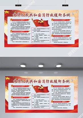 消防救援条例展板