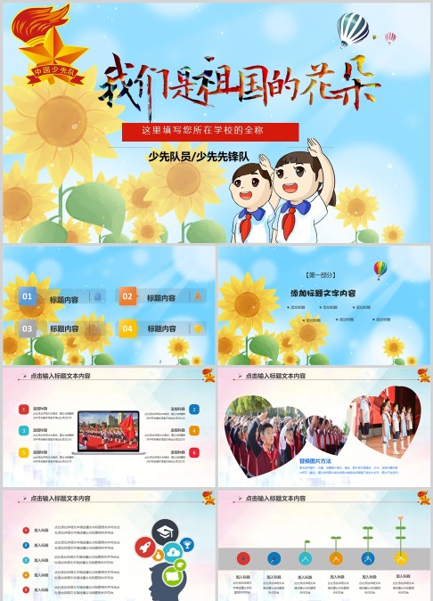 彩色简约大气少先队我们是祖国的花朵PPT