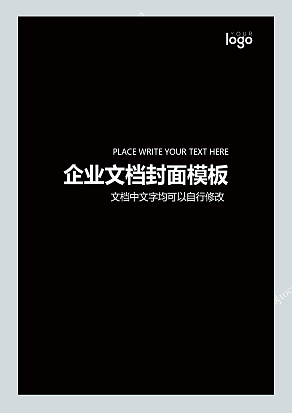 纯黑色商务风格企业文档封面模板