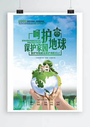 呵护地球 保护环境就是保护我们自己