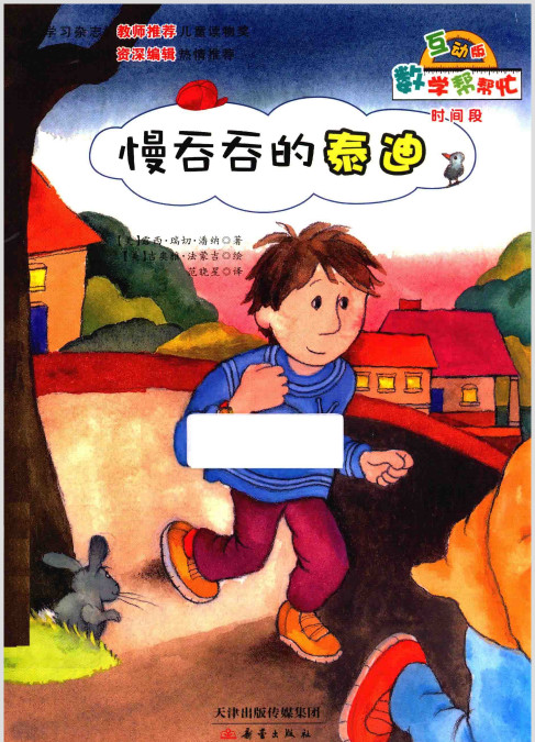 高清数学绘本故事ppt慢吞吞的泰迪_时间段.pptx