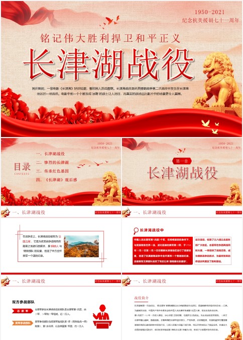 铭记伟大胜利捍卫和平正义长津湖战役PPT