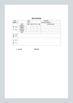 管理才能考核表