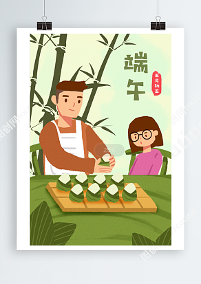 和爸爸一起包粽子的端午节卡通插画