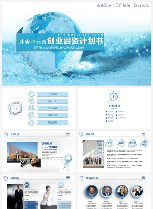 冰爽水元素创业融资计划书PPT