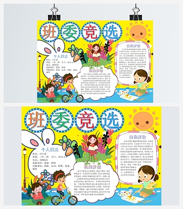 黄色卡通班委竞选手抄报word模板