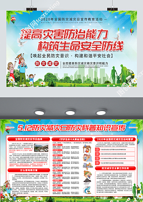5.12防灾减灾日防灾科普知识宣传展板