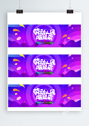 劳动人民嗨起来，狂欢大促