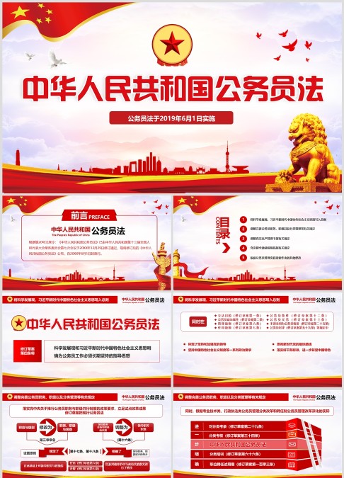 微党课中华人民共和国公务员法PPT模板