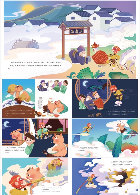 《西游记》名著绘本之计收猪八戒
