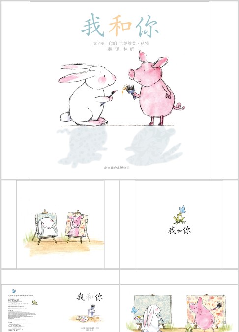 我和你绘本故事ppt