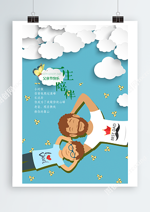 和爸爸一起躺下来看蓝天白云父亲节海报