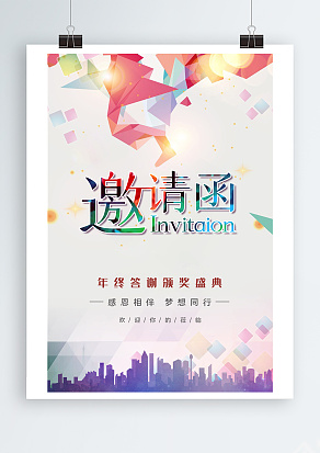 年会邀请函