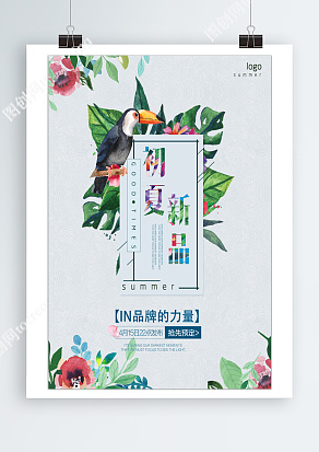 初夏新品 品牌的力量