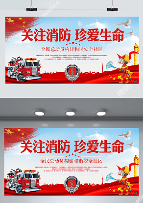 红色大气关注消防珍爱生命海报
